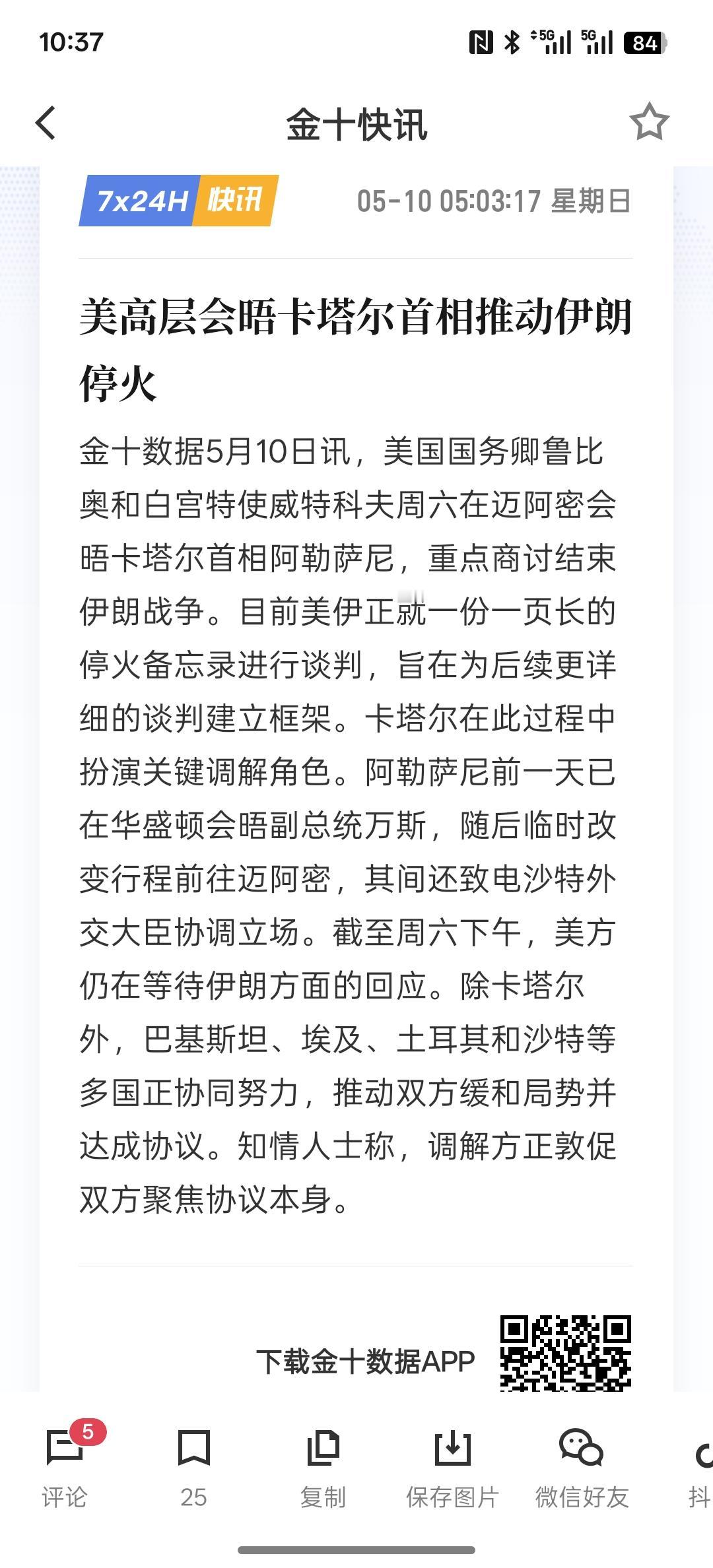 美高层会晤卡塔尔首相推动伊朗停火，为了与伊朗达成停火，美国已经经过多方来协调，目