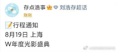 惊喜官宣！刘浩存行程通知 她将出席 刘浩存将出席w年度光影盛典 。此前公主造型出