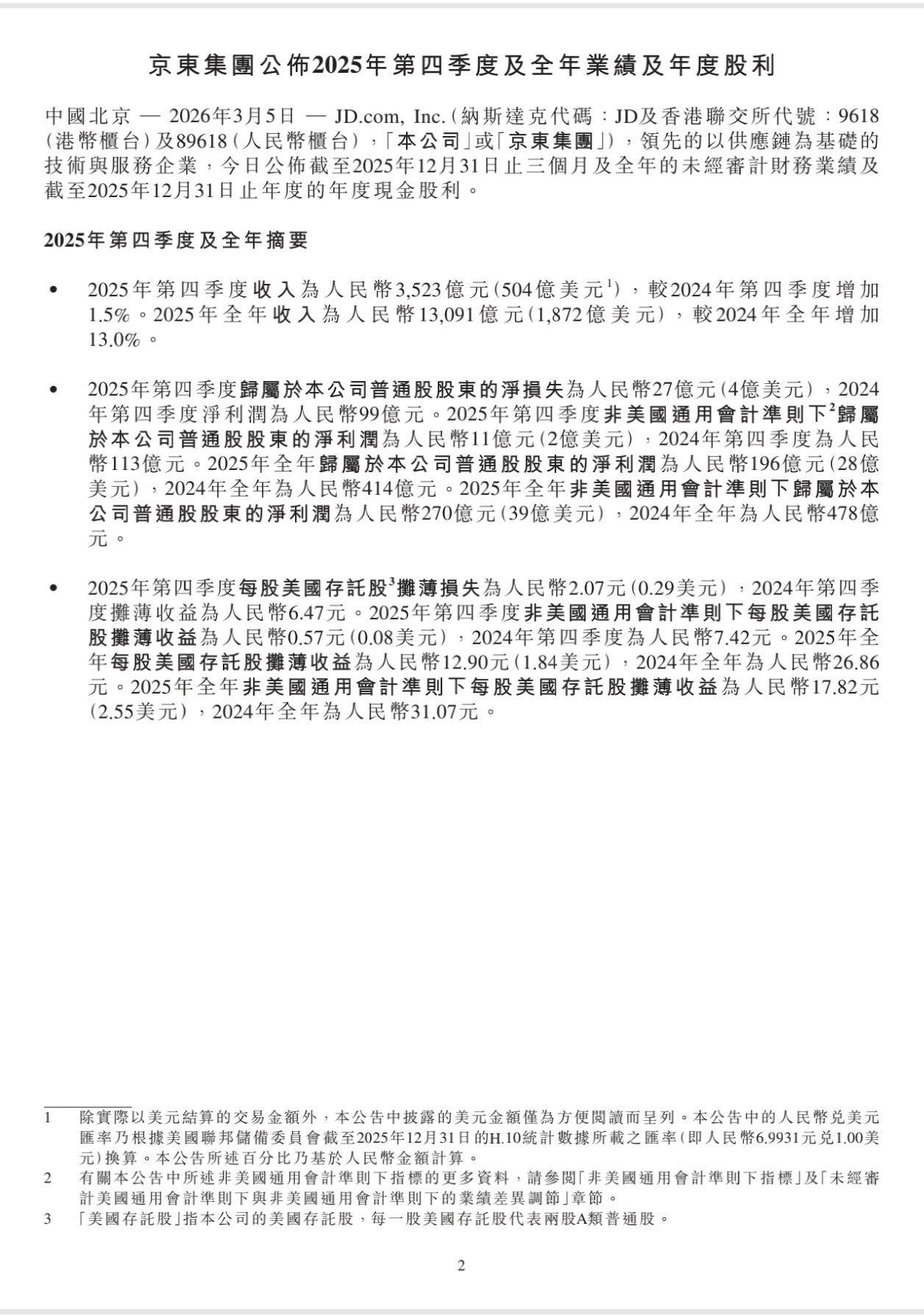 京东2025年收入13091亿做实业确实没做游戏赚钱……