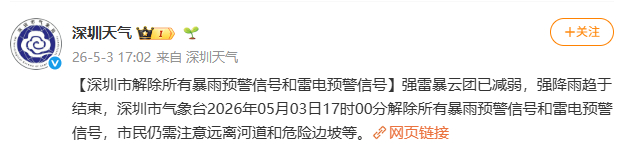 【深圳市解除所有暴雨雷电预警信号】5月3日，据深圳气象局官号：强雷暴云团已减弱，