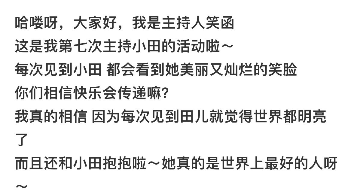 “你们相信快乐会传递嘛我真的相信 因为每次看到田儿就觉得世界都明亮了”田曦薇真是