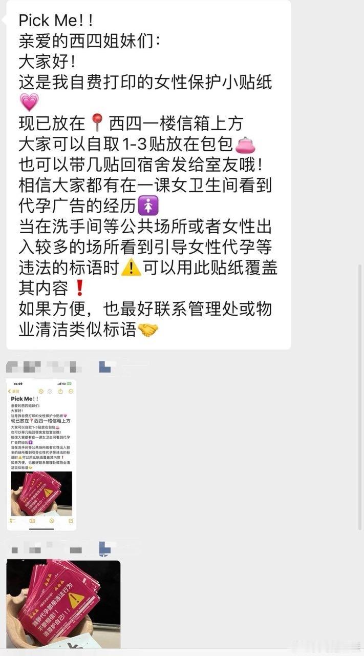 投稿：华南师大的女孩们自制了保护女性的贴纸，在洗手间等公共场所看到引导女性代孕等