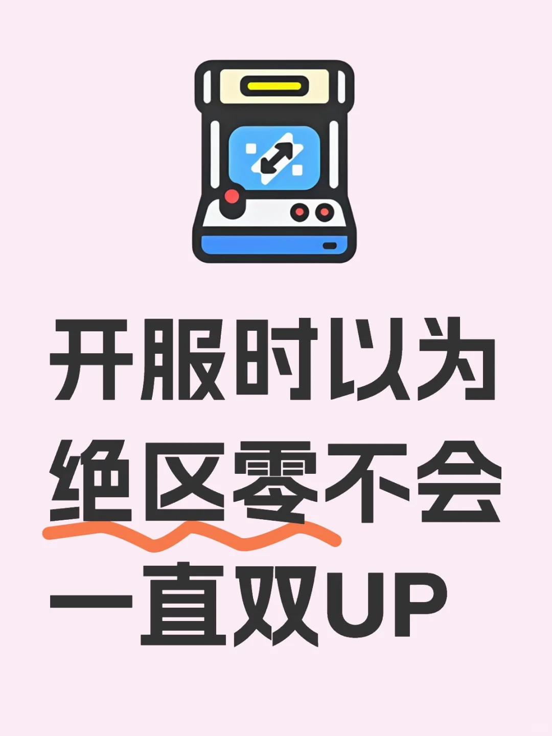 开服时以为绝区零不会一直双UP