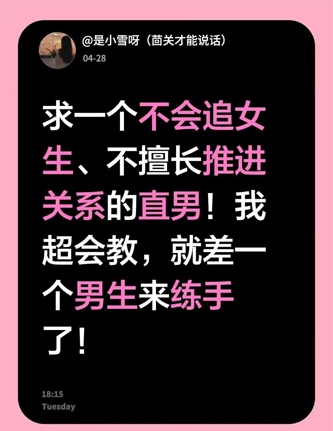 求一个不会追女生、不擅长推进关系的直男！我超会教，就差一个男生来练手了！