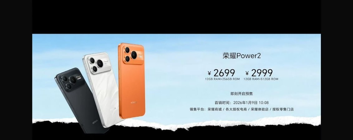 荣耀power2价格来了，2699起！ 