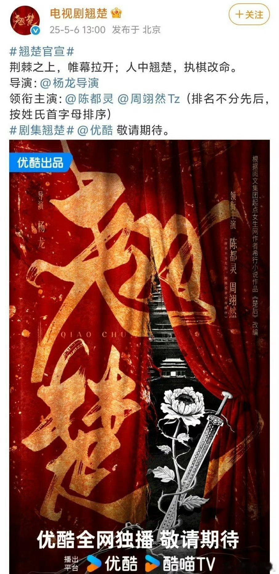 楚后《翘楚》官宣了陈都灵、周翊然，平番 ​​​