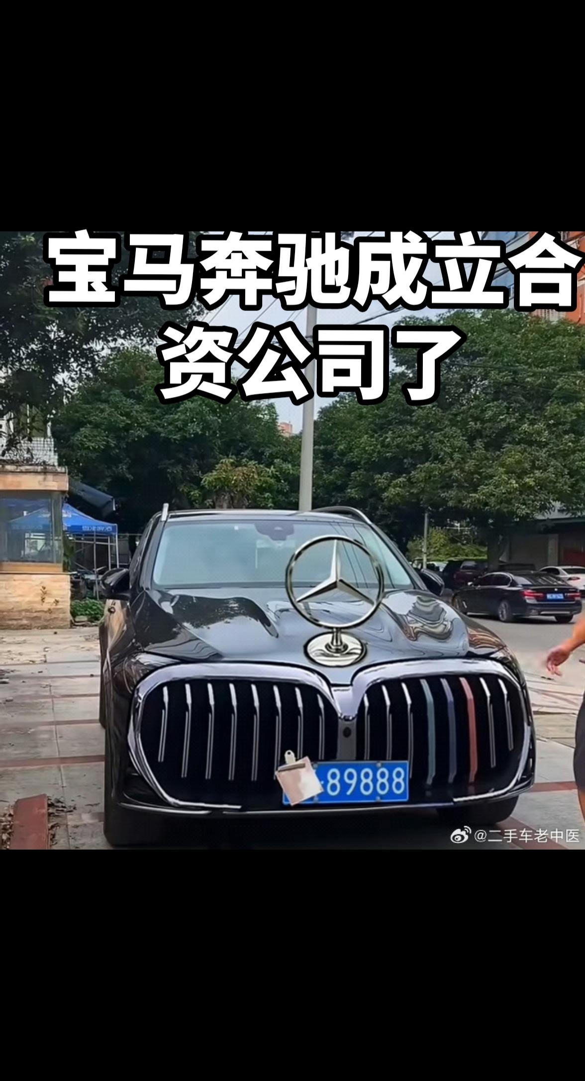 最新消息：#宝马奔驰成立合资公司#排面 #这个座驾好