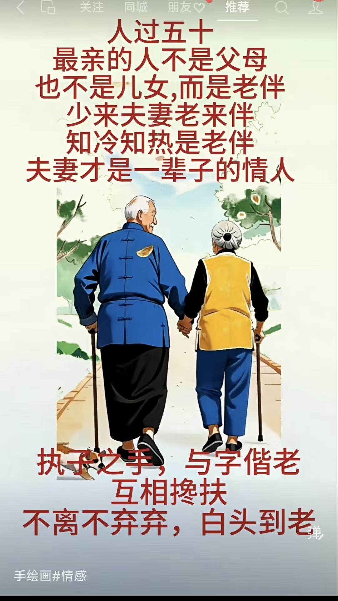 山坡羊·老伴情 
年过半百，
亲缘渐改，
身边唯有糟糠在。
少曾猜，老相偎，
知