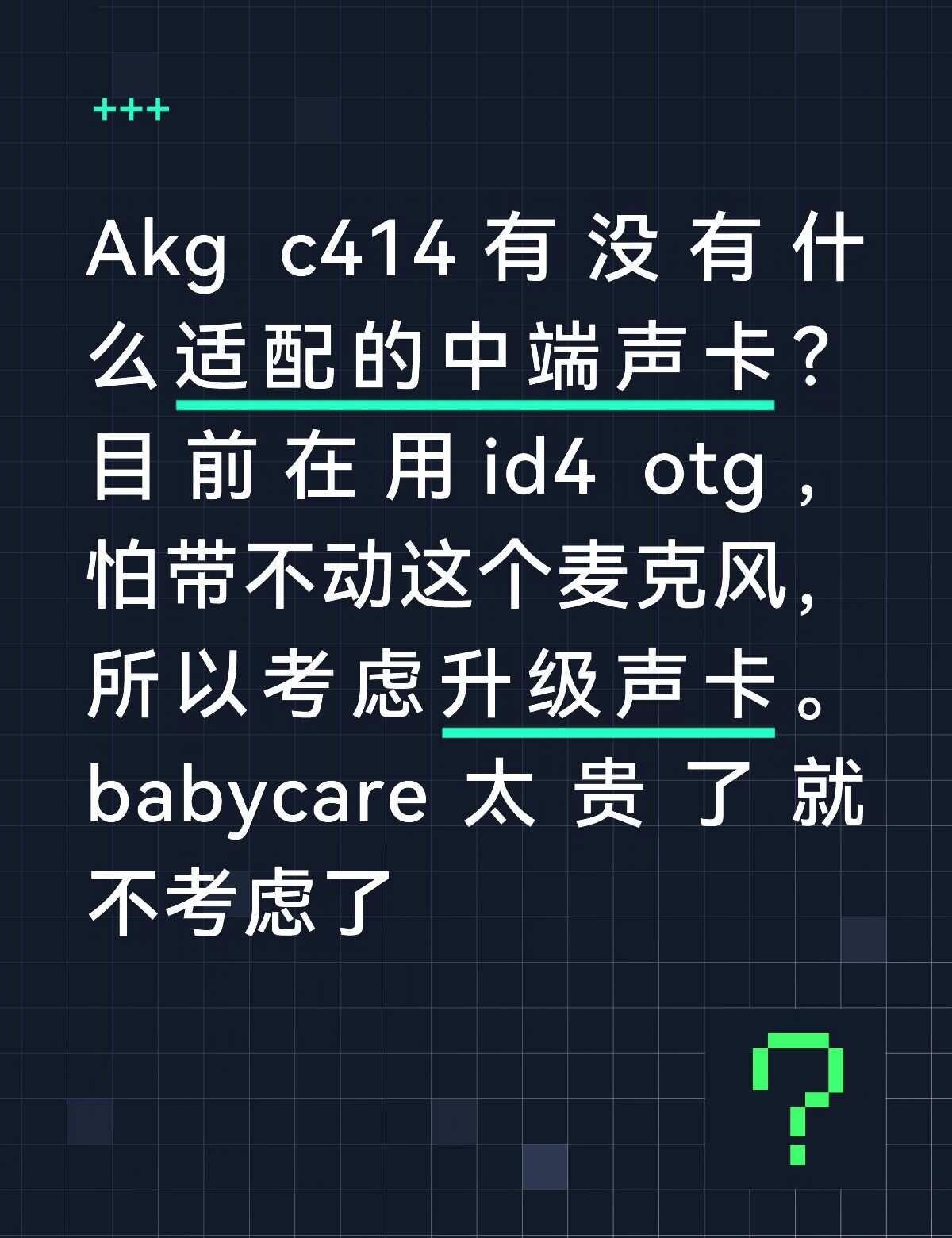akg c414适配什么声卡？
平时只录音不直播，说唱风格
声卡 声卡麦克风