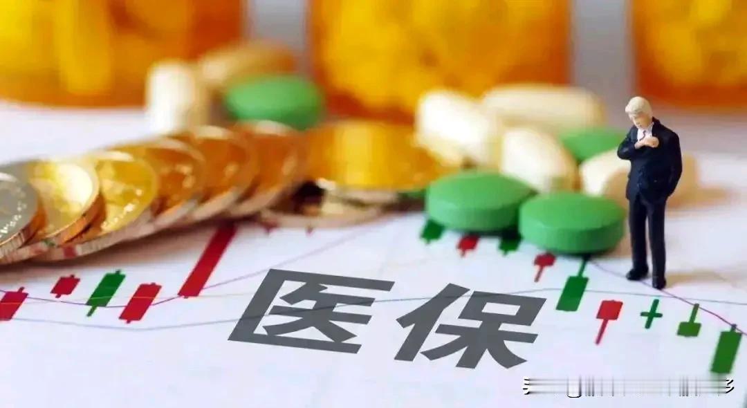 医保不应 “好心办坏事”。
医保的目标是什么？
是不是：“在支付能力内，让老百姓