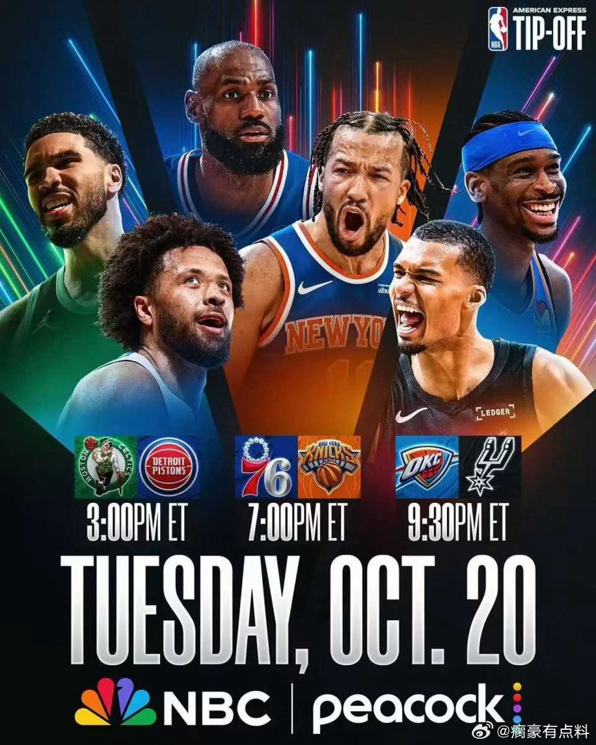 10月21日，2026-27赛季NBA常规赛正式拉开大幕！揭幕日三场全美直播场场