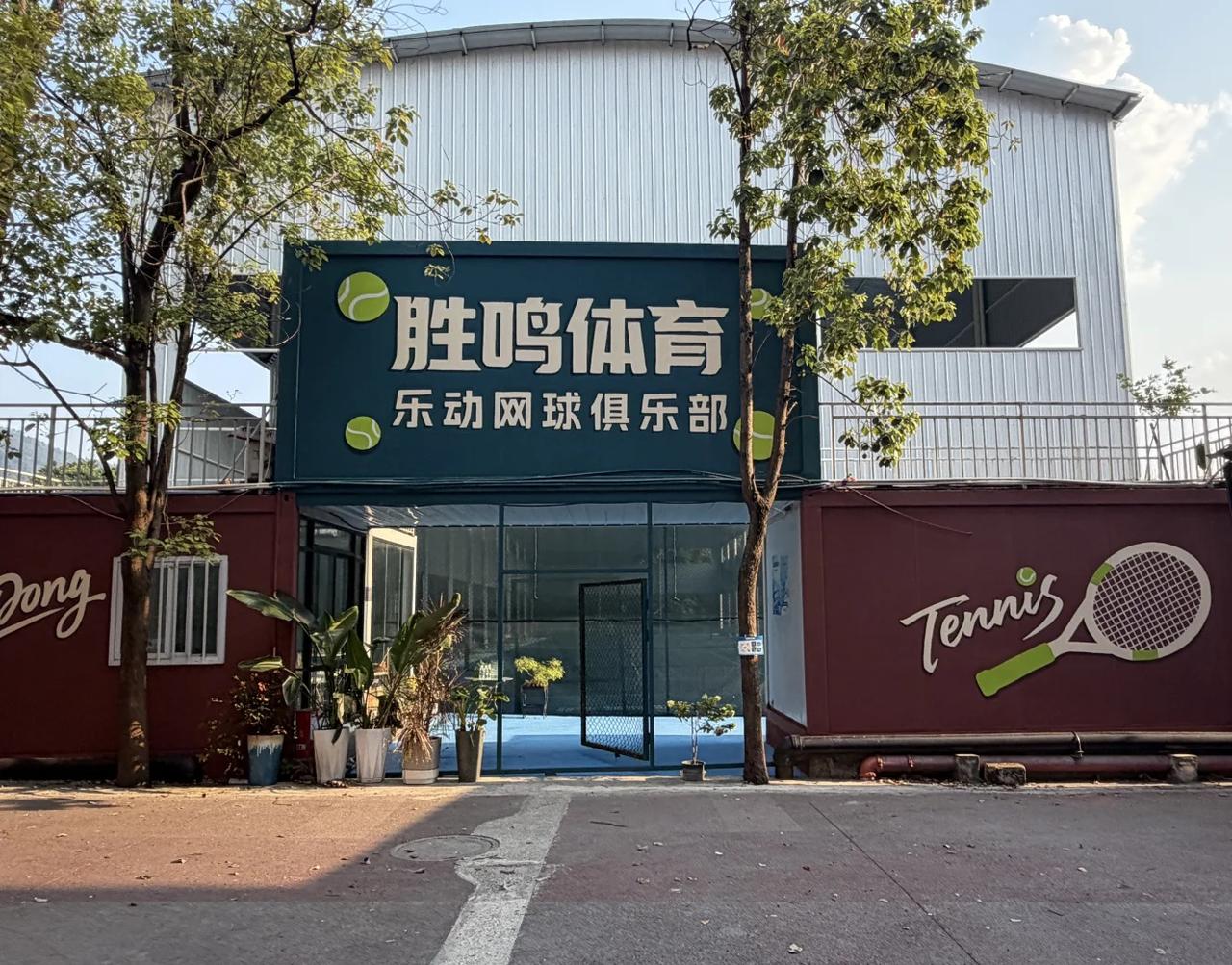 探索100家网球馆 进度1/100
之重庆璧山乐动
网球