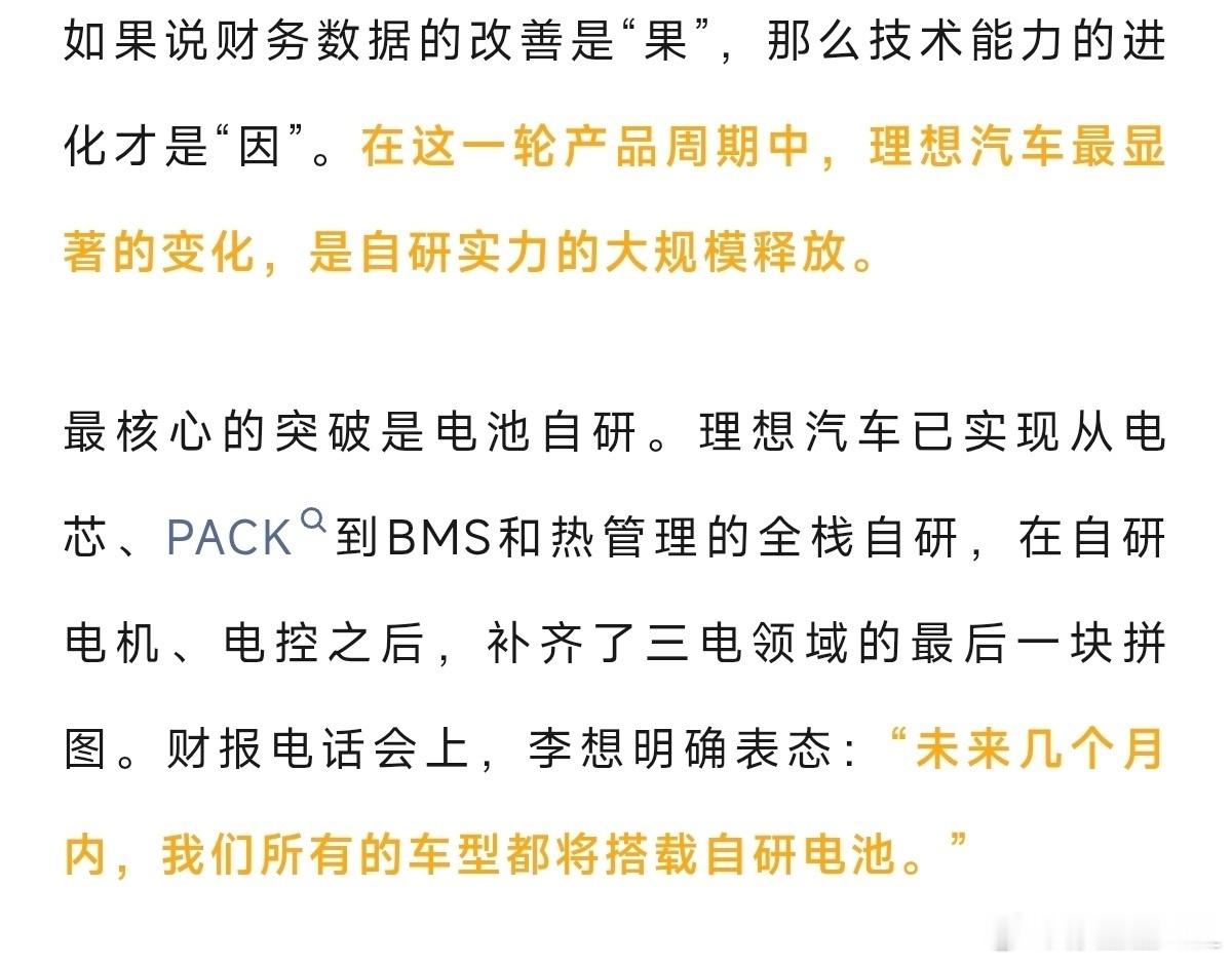 理想的这个表态我觉得不太严谨。广义上，自研电池是指电芯自研。而非外采电芯+自主封