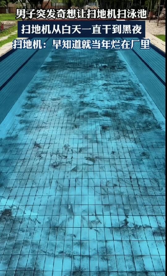 谁能想到，广东一位大哥为了省下区区两千块的手工费，硬是把自家的智能扫地机器人逼成