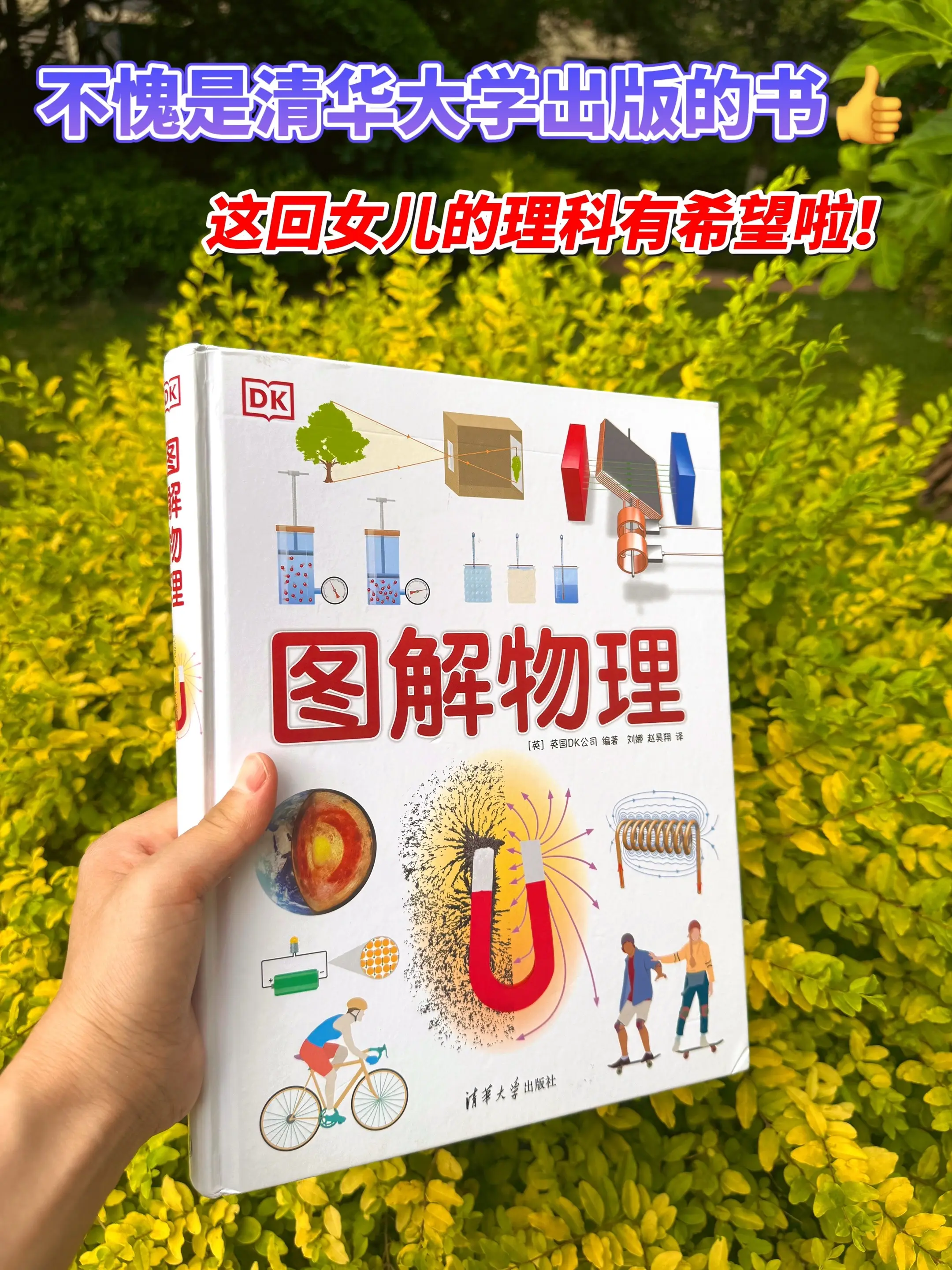清华大学和DK联手出版，真的绝了👍。这套书对孩子理科帮助太大啦！用图...