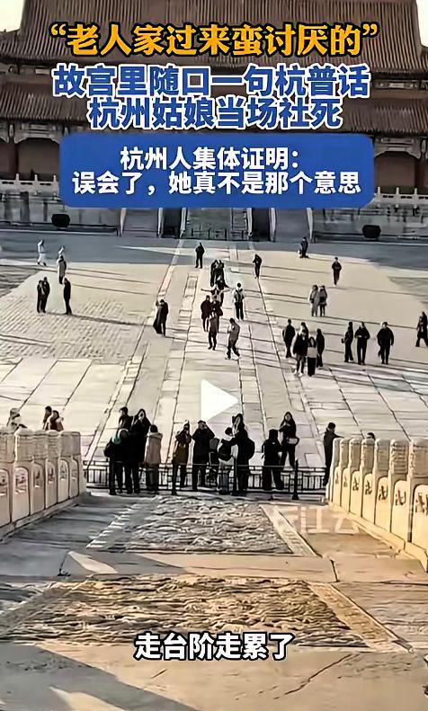 女生们此刻想必懊恼不已。

到故宫旅游，见老人台阶旁休息，她们用杭州话说了句老人