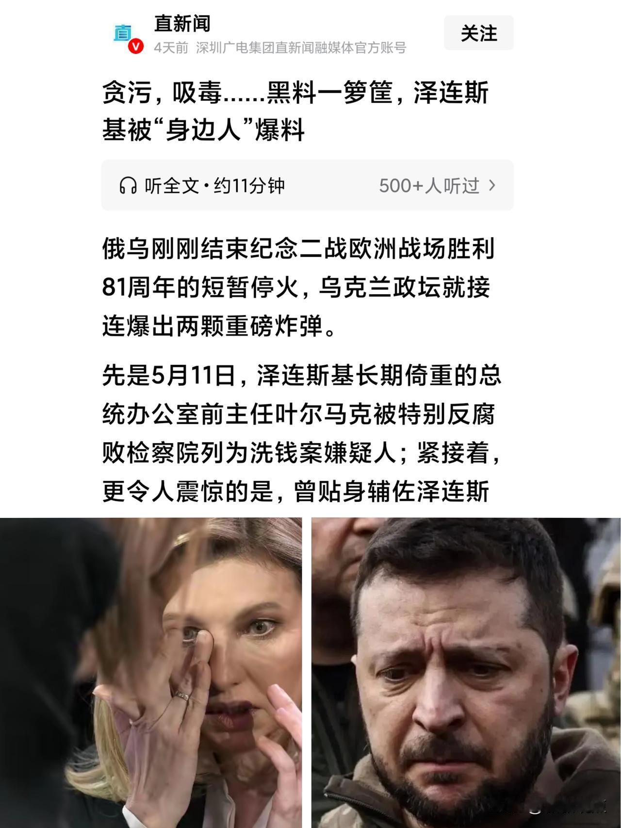 乌克兰刚带走了“大管家”叶尔马克，现在叶莲娜又涉多项腐 败问题。
泽连斯基被“身
