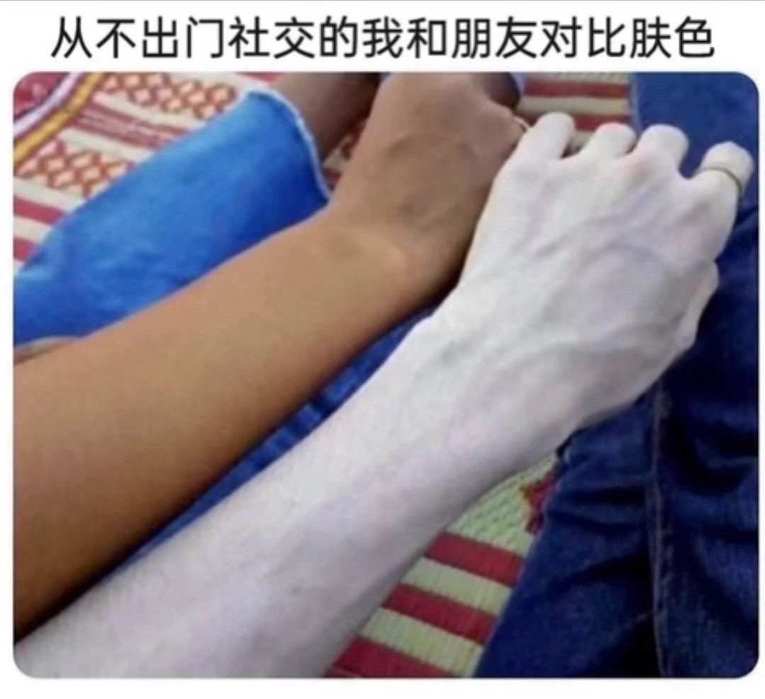 #只有林正英知道我底子有多好#从不出来社交的我和朋友对比肤色[允悲] ​​​
