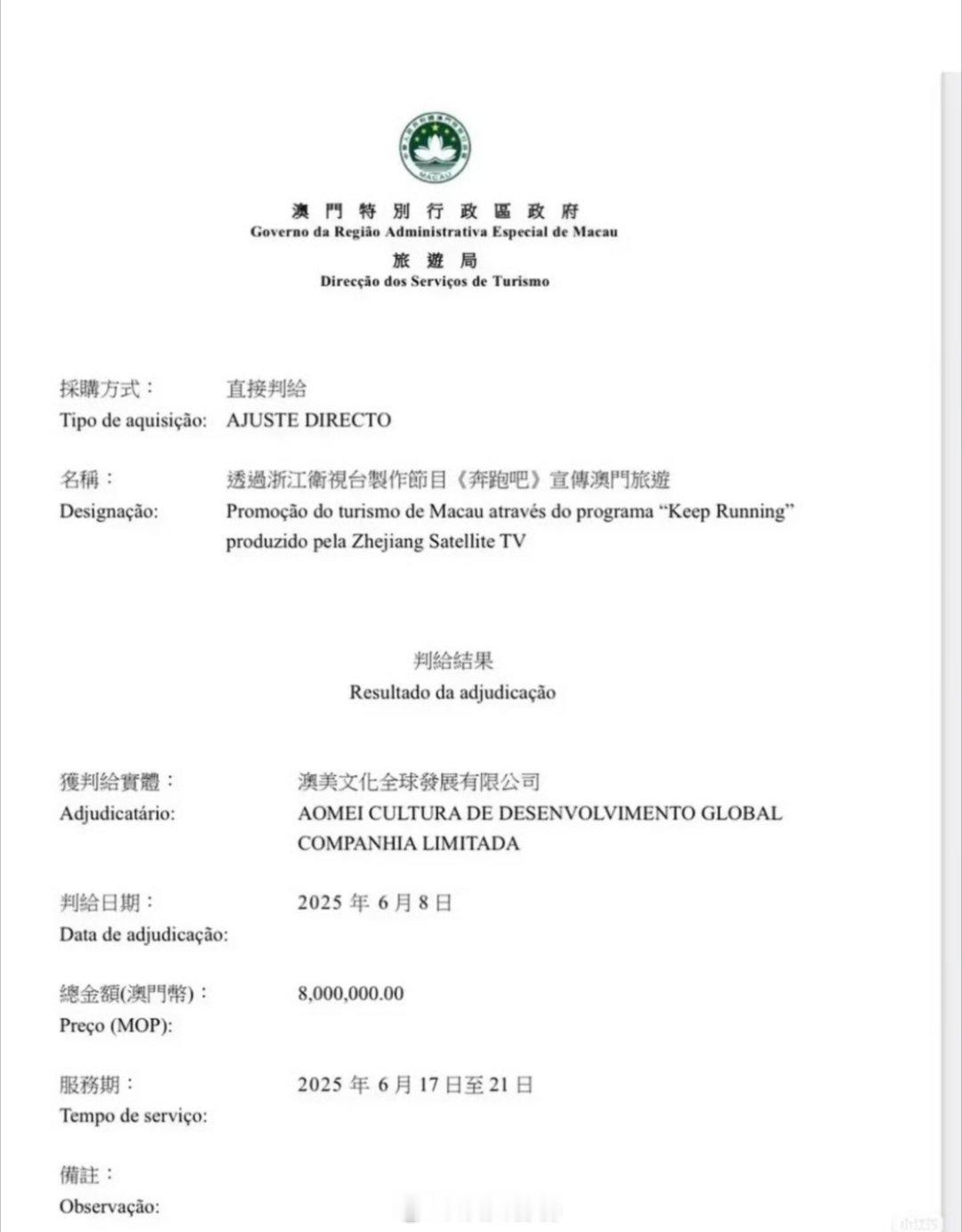 网友扒出澳门的公示，也上供了670万人民币 