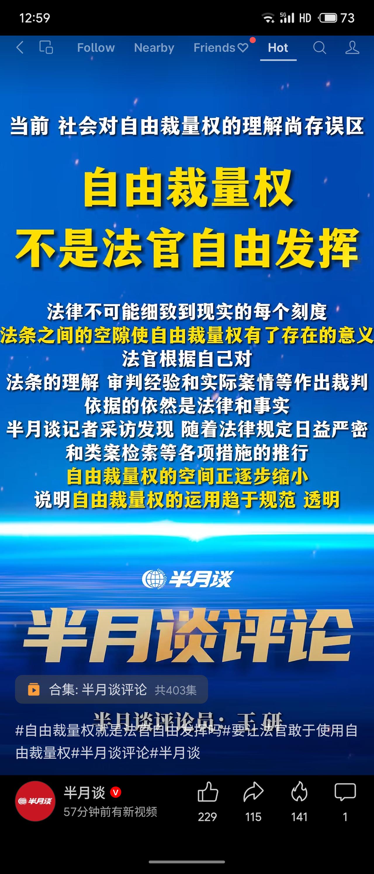 半月谈评论指出，自由裁量权并非法官“自由发挥”，而是在法条空隙中依法律与事实作出