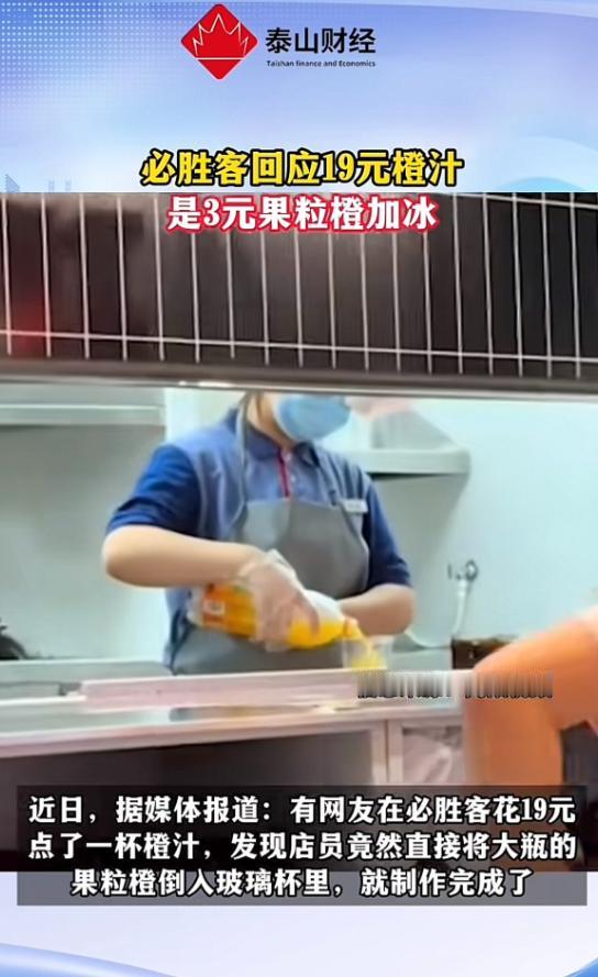 破防了。有顾客在必胜客点了一杯19元的橙汁。结果，店员毫无避讳的竟然当着他的面打