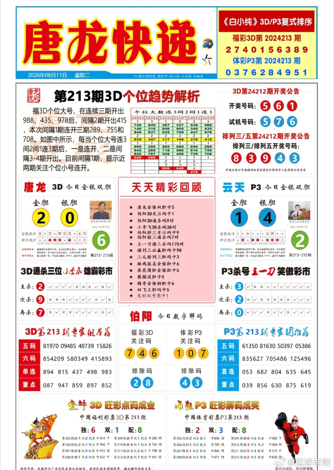 213期排三六码直选定位【432中1040】百位 124            