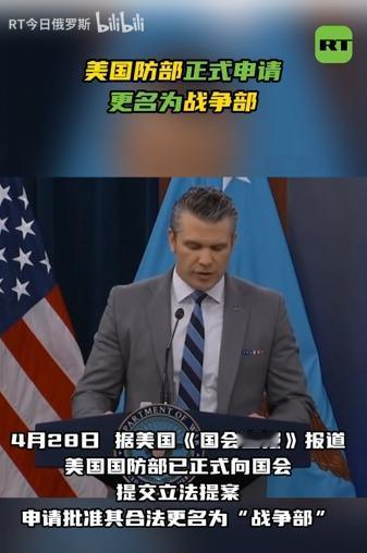 美国想干什么？美国防部正式提交申请，将国防部改名为“战争部”
 
麻烦看官老爷们