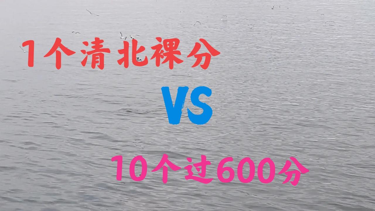 一个裸分过清北 VS 十个过600分

对于县级高中来说，是有一个达清北大学裸分