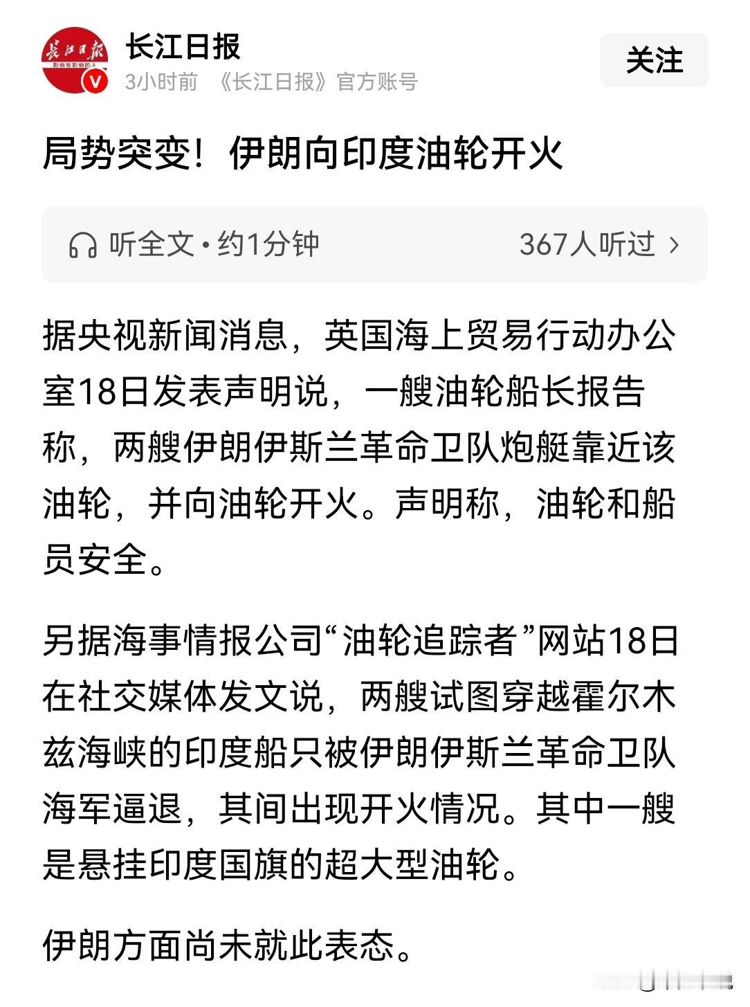 伊朗终于认清了印度的本质，向印度油轮开火
央视新闻报道，一艘油轮船长报告称，两艘