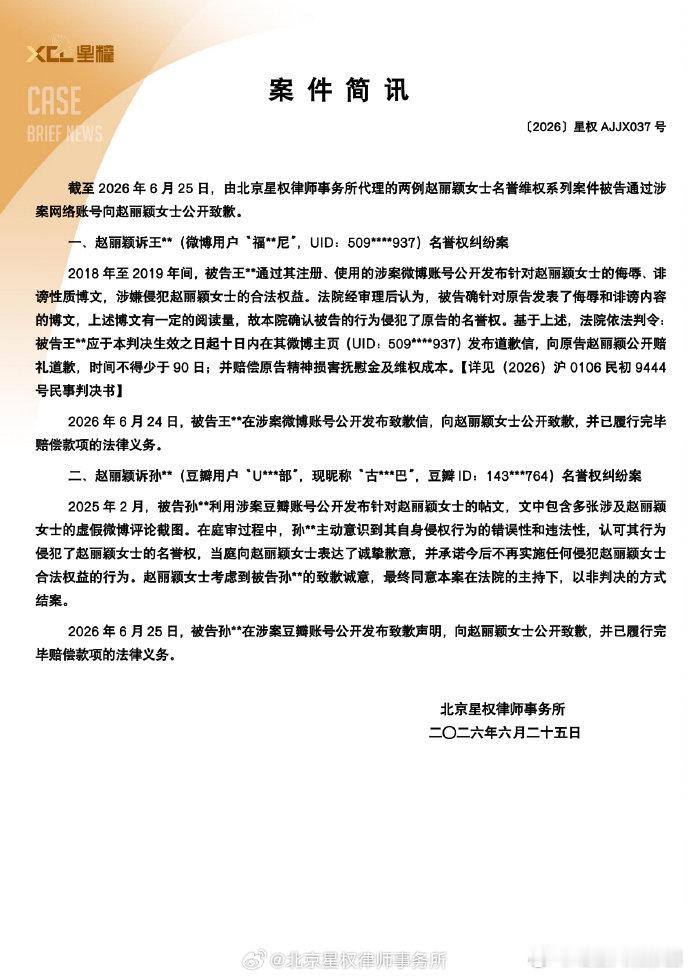【赵丽颖黑粉公开致歉信】赵丽颖名誉维权最新进展6月25日，发布：截至2026年6