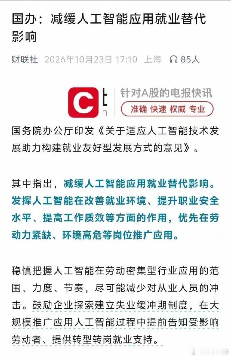 老干妈拌饭酱闹得，国家终于出手了！国办：减缓人工智能应用就业替代影响。文章指出: