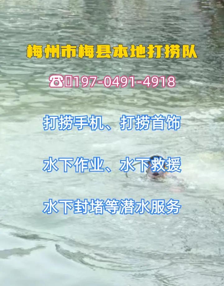 梅州市梅县水下清理闸门、市政清淤、附近水下打捞 梅州市梅县打捞溺水者、梅州市梅县