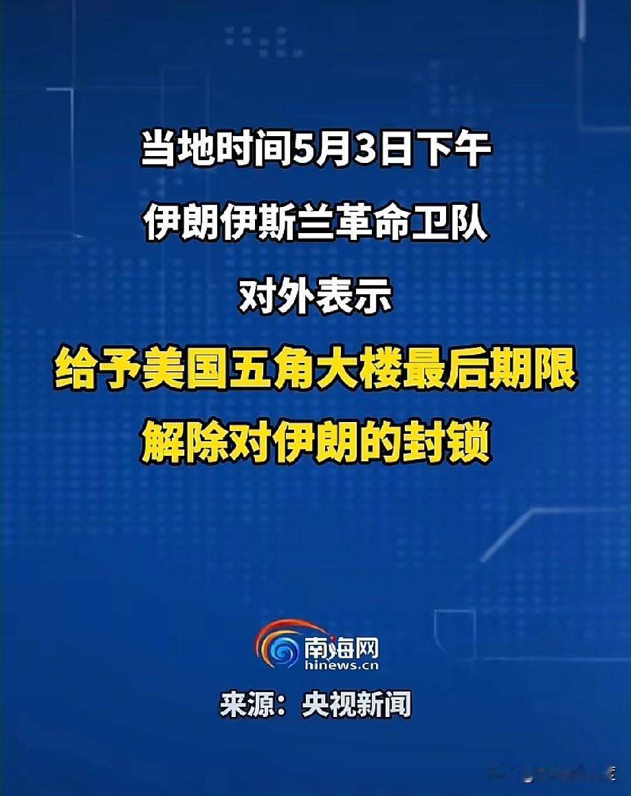 在递交修改谈判方案给美国之后，发现对方不为所动，特别是美国总统特朗普直言，尽管伊