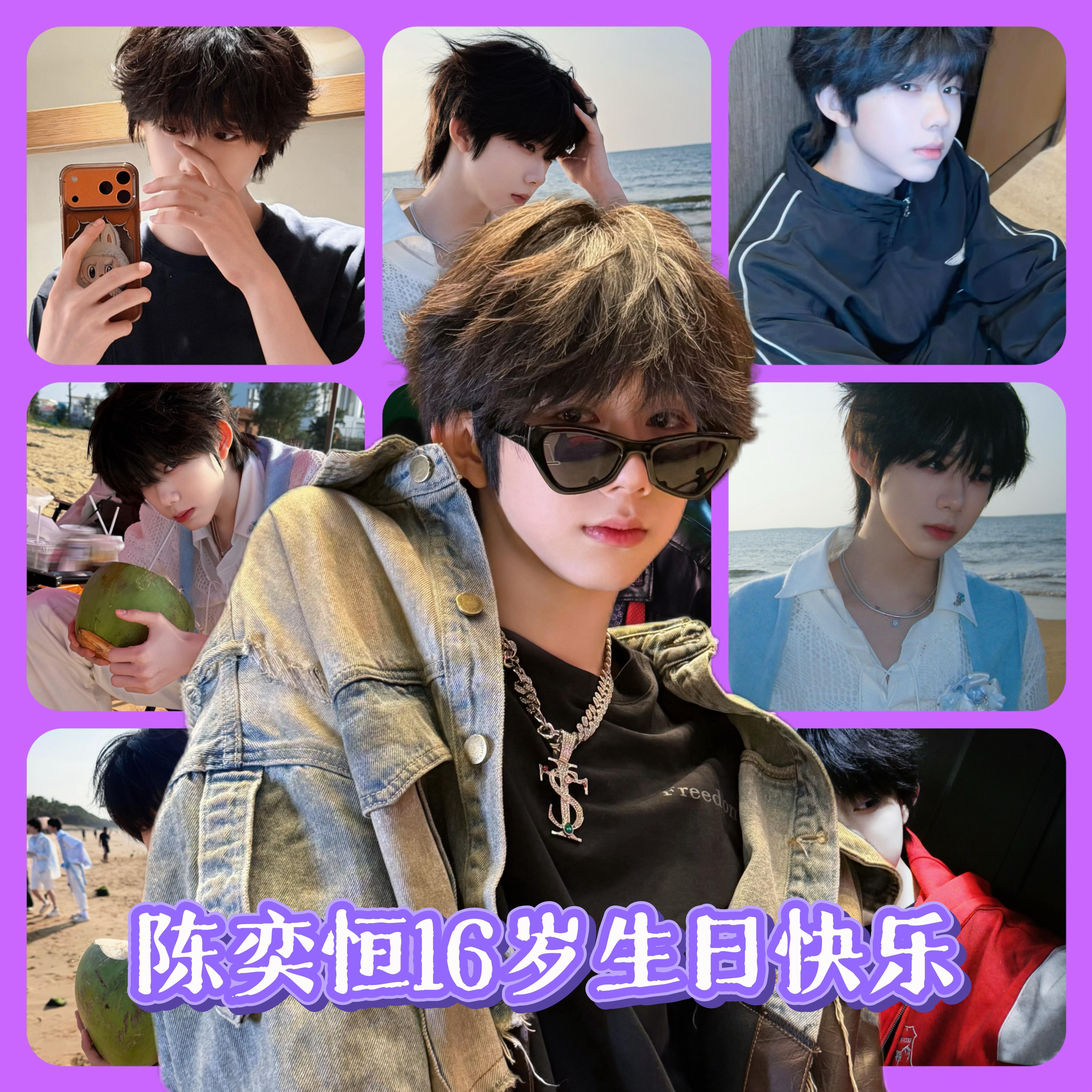 祝陈奕恒16岁生日快乐 陈奕恒16岁 💜 𝑯𝒂𝒑𝒑𝒚 𝑩𝒊𝒓?