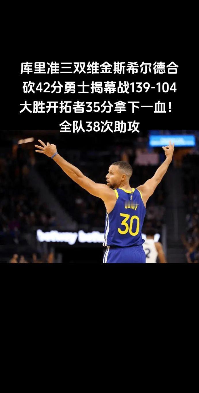 库里准三双，维金斯希尔德合砍42分，勇士揭幕战139-104大胜开拓者35分，拿