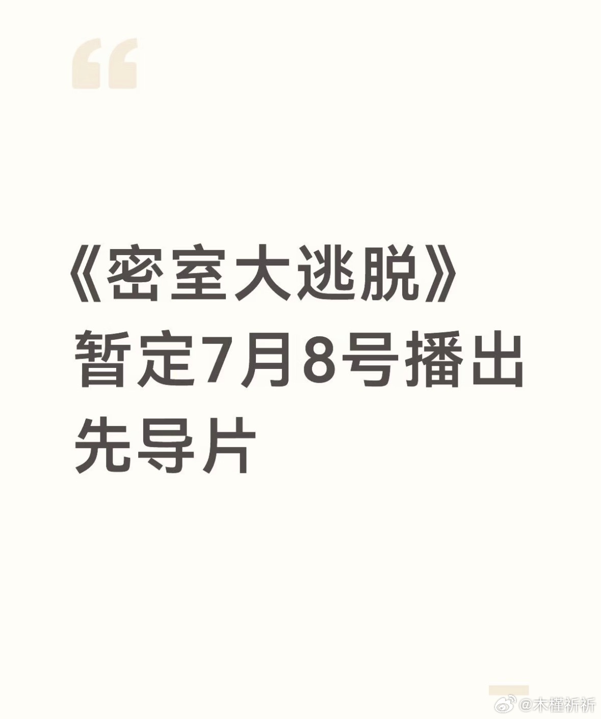 《密室大逃脱》暂定7月8号播出先导片只是暂定，以官方定档为准 