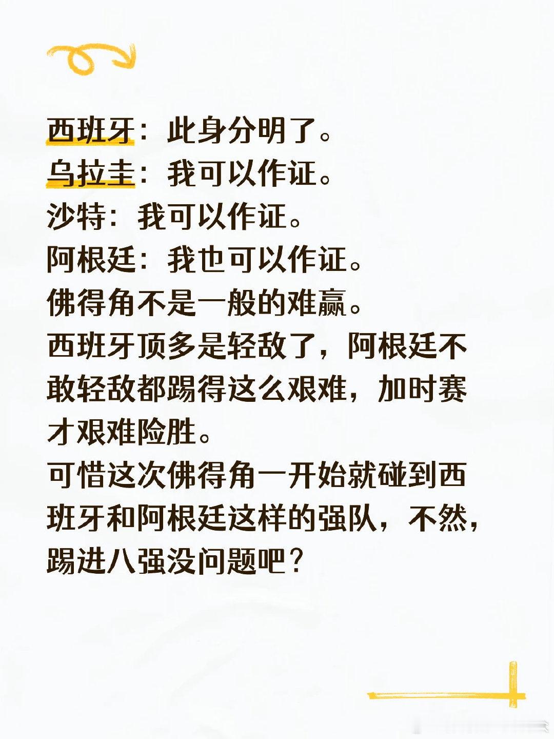 西班牙：此身分明了。 乌拉圭：我可以作证。 沙特：我可以作证。 阿根廷：我也可以