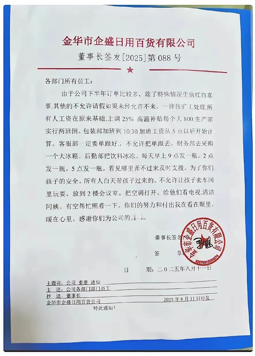 所有人加工资，又加高温补贴。老板上午上班开会讲的话，办公室小姑娘下午就在群里发了