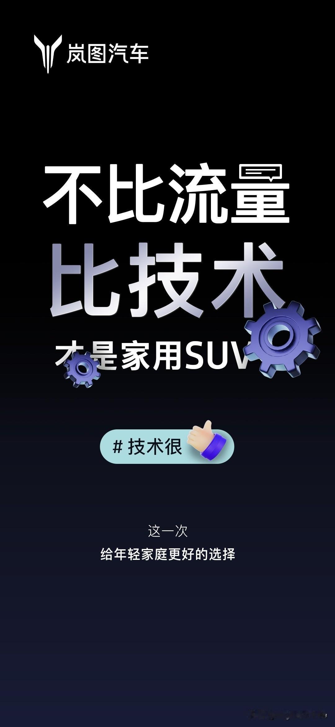 岚图全新纯电SUV未亮相先“下战书”！
岚图首款全球车型全新纯电SUV又发新动态