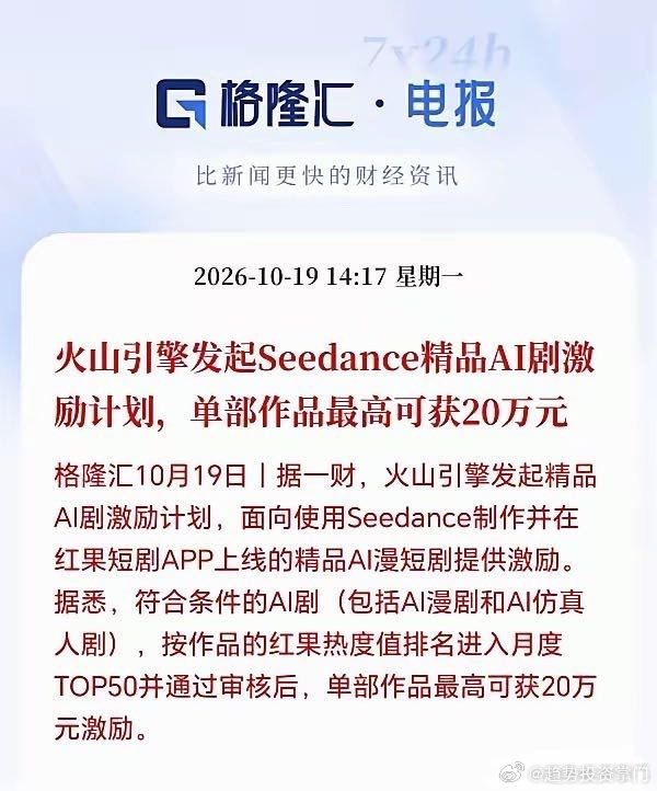 字节火山引擎上线AI短剧激励计划，单部作品最高奖励20万。活动限定AI漫剧、AI