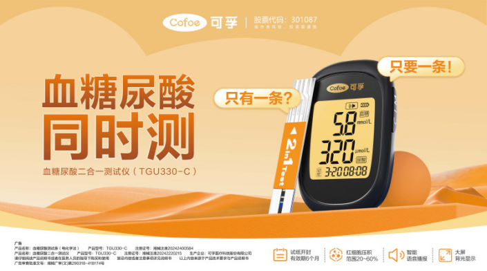 喜报 | 可孚医疗研究成果登上国际权威期刊 攻克单通道“血糖、尿酸”双指标检测难题