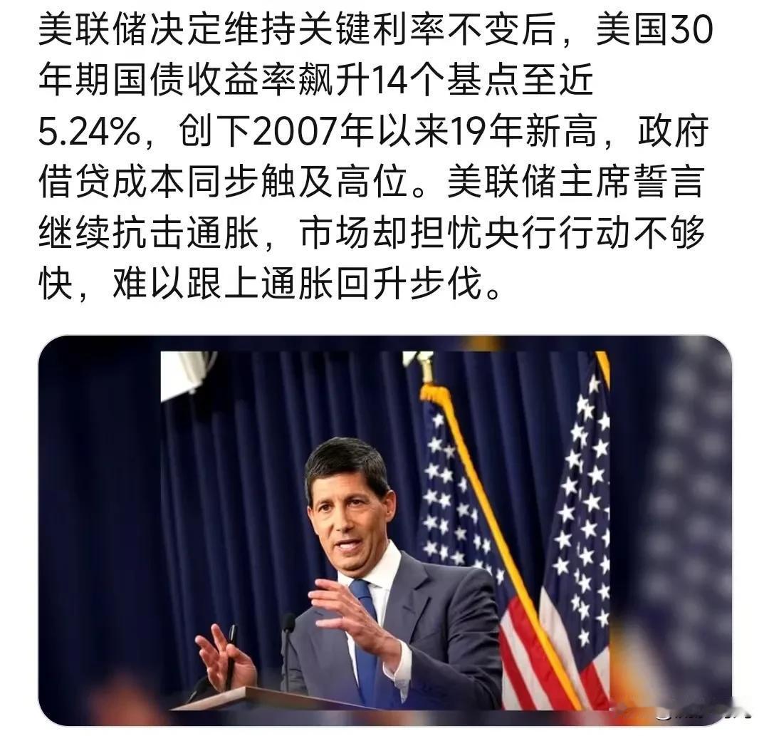 美联储决定维持关键利率不变后，美国30年期国债收益率飙升14个基点至近5.24%
