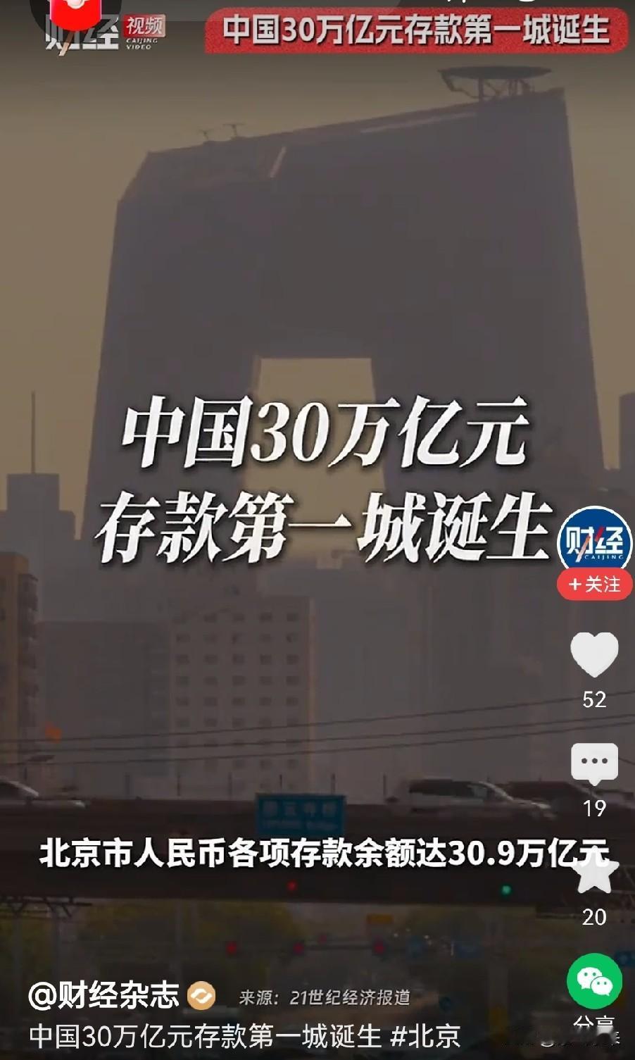 还得是首都北京，北京成为中国第一个30.9万亿（包括非金融企业存款）元存款的城市