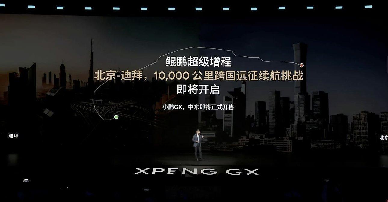 新科技旗舰小鹏GX今晚上市现在的续航测试都这么狠吗，从北京到迪拜