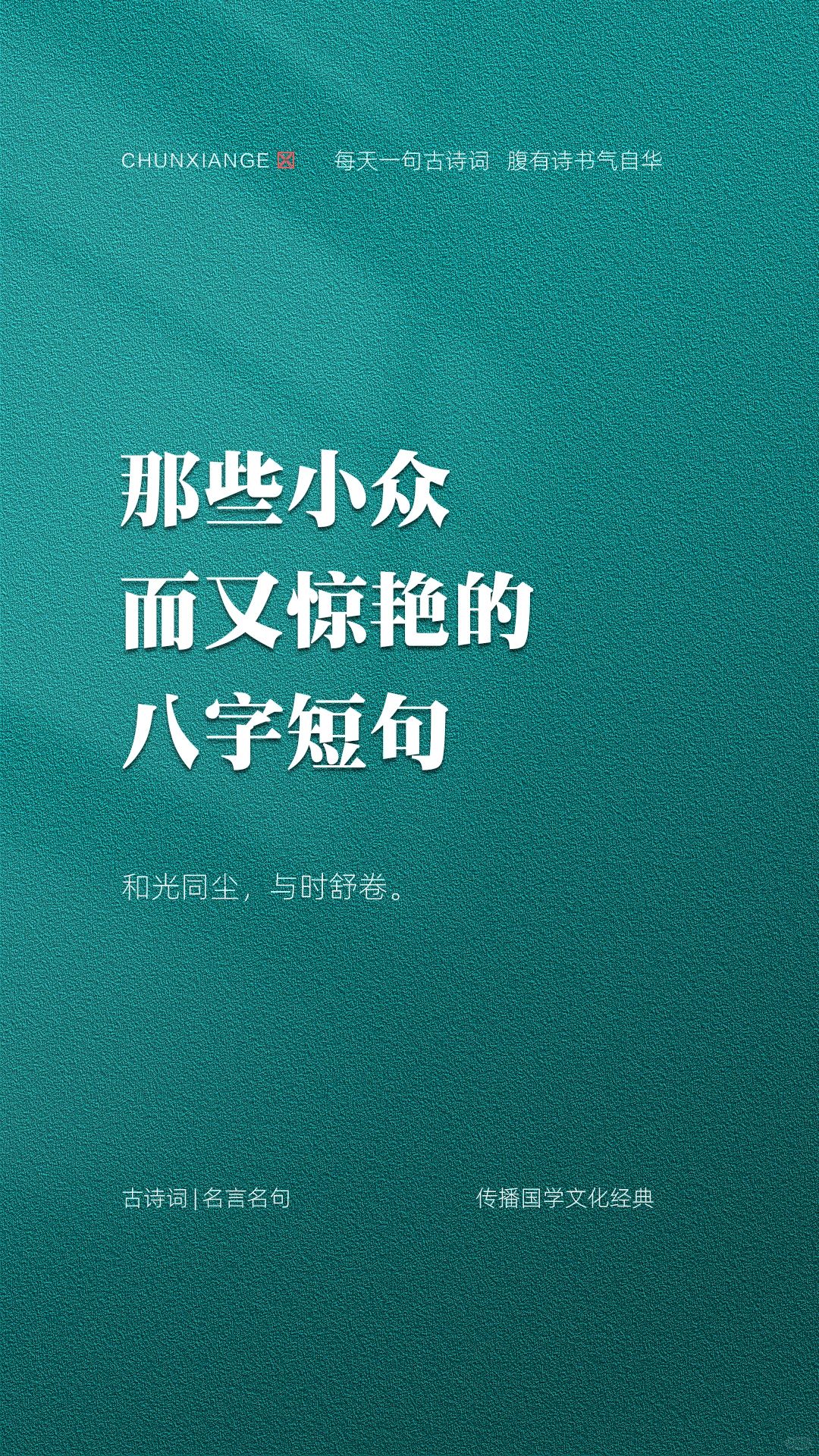 那些小众而又惊艳的八字短句