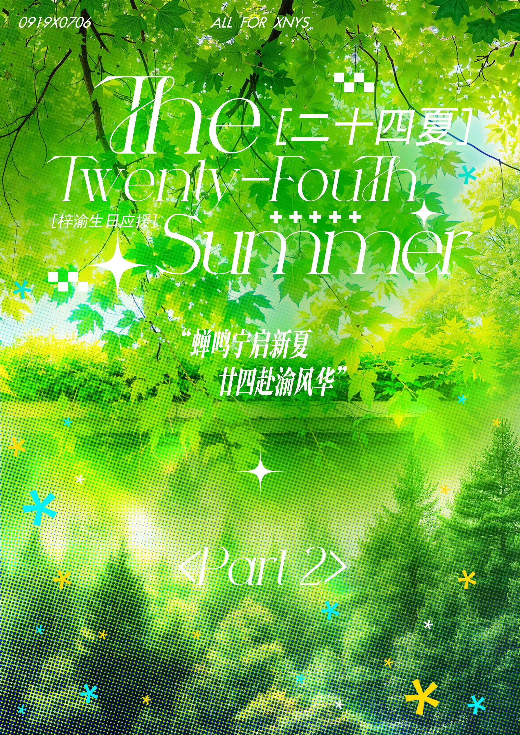 栩你渝生甜玉米生日应援夯爆了米米们大家太厉害了！ 