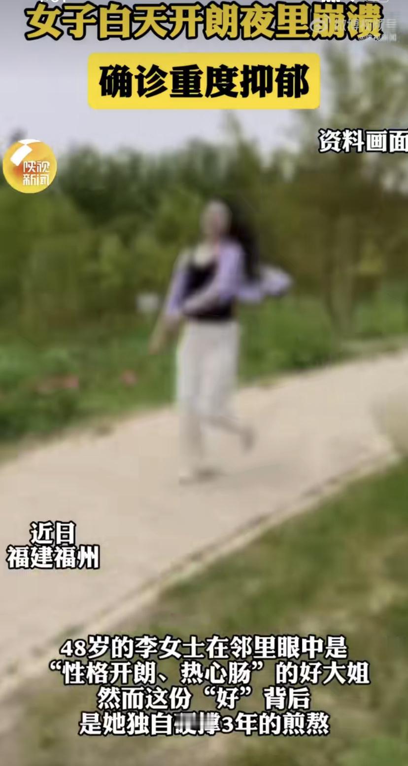 别被她的笑容骗了!福建48岁大姐人前"开心果"，人后却重度抑郁
福建福州一位48