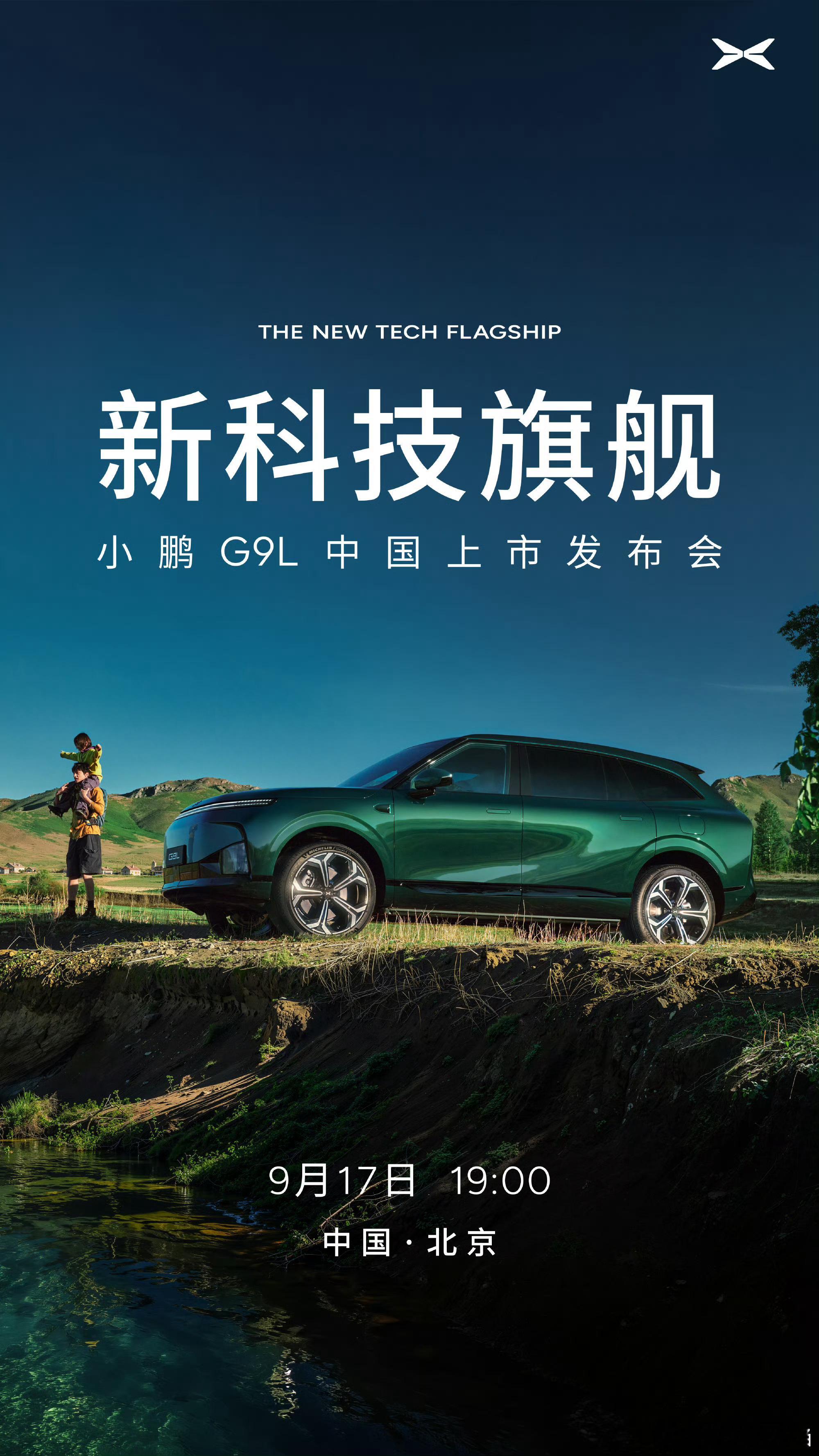 小鹏G9L 9月17日上市，价格合适很能打[吃瓜] ​​​