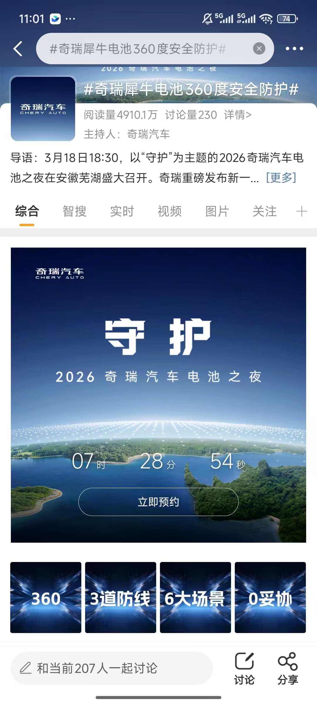 奇瑞犀牛电池360度安全防护奇瑞汽车电池之夜  这发布会还没开始，热度已经上来了