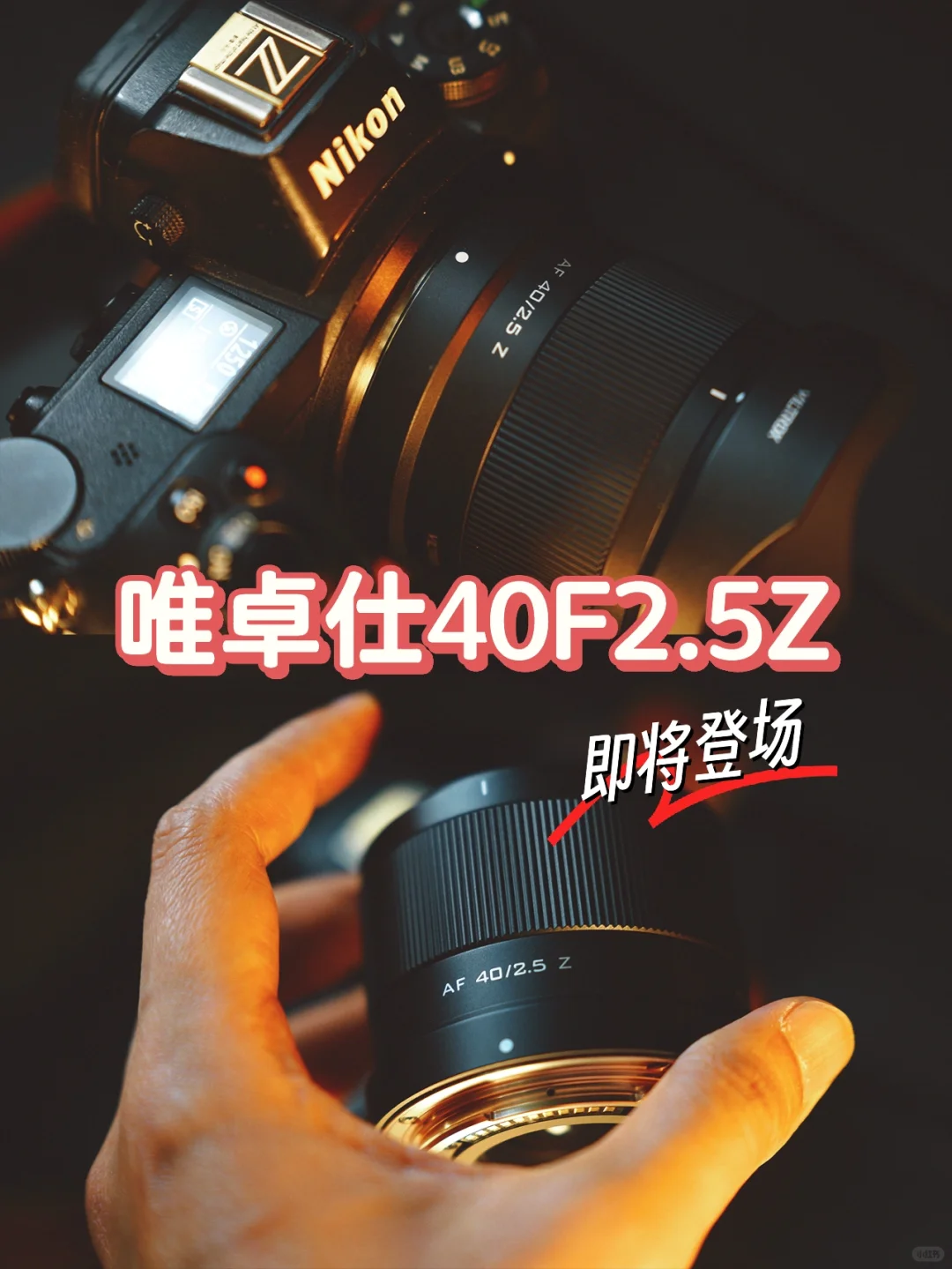 唯卓仕40F2.5Z即将登场